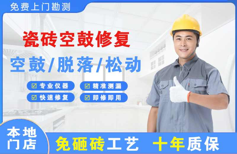 松山瓷砖空鼓修复