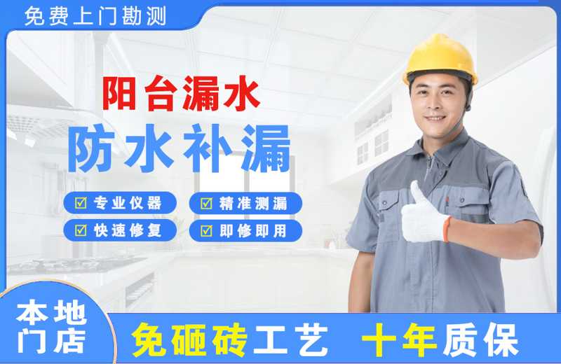 松山阳台漏水维修