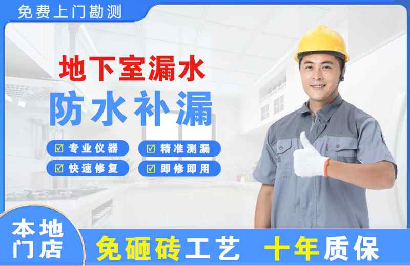 松山地下室漏水维修