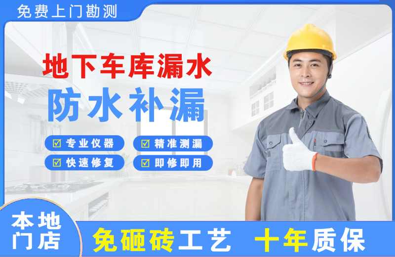 松山地下车库漏水维修